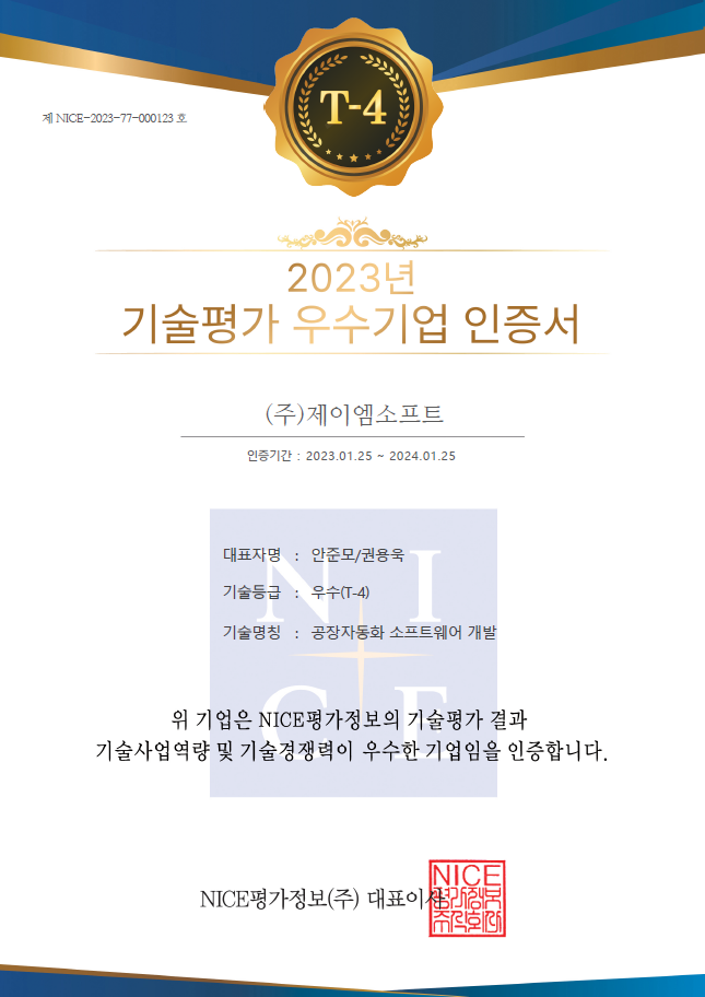 2023 기술평가 우수기업 인증서